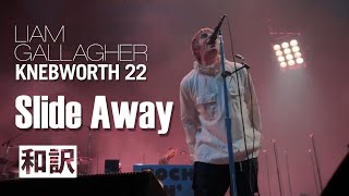 [Terjemahan Bahasa Jepang] Liam Gallagher - Slide Away (Live di Knebworth, 03/06/2022) [Lirik / Terjemahan Bahasa Jepang]