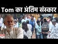 Worli में हुआ Tom Alter का अंतिम संस्कार, Funeral में नहीं पहुंचा कोई भी Bollywood का Big Stars