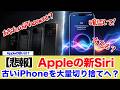 【悲報】Appleの新Siri古いiPhoneを大量に切り捨てへ？