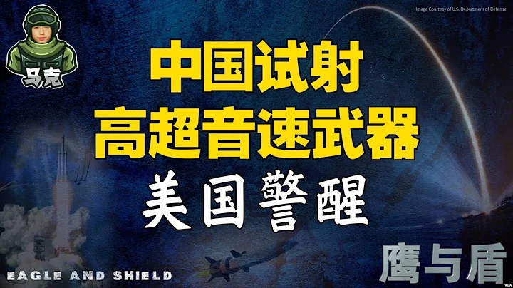 11/9【鹰与盾】中国试射高超音速武器 美国警醒 - 天天要闻