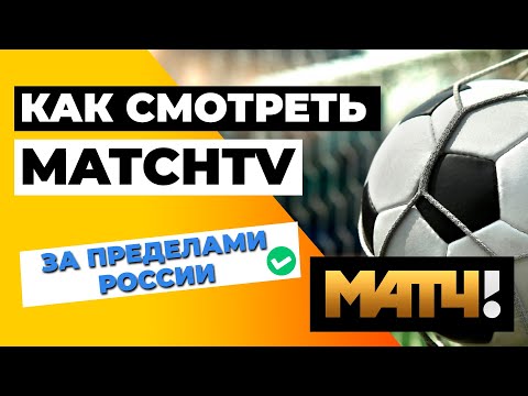 MATCHTV ЗА ПРЕДЕЛАМИ РОССИИ 📺 Как смотреть прямые эфиры MatchTV за границей? 🔥✅
