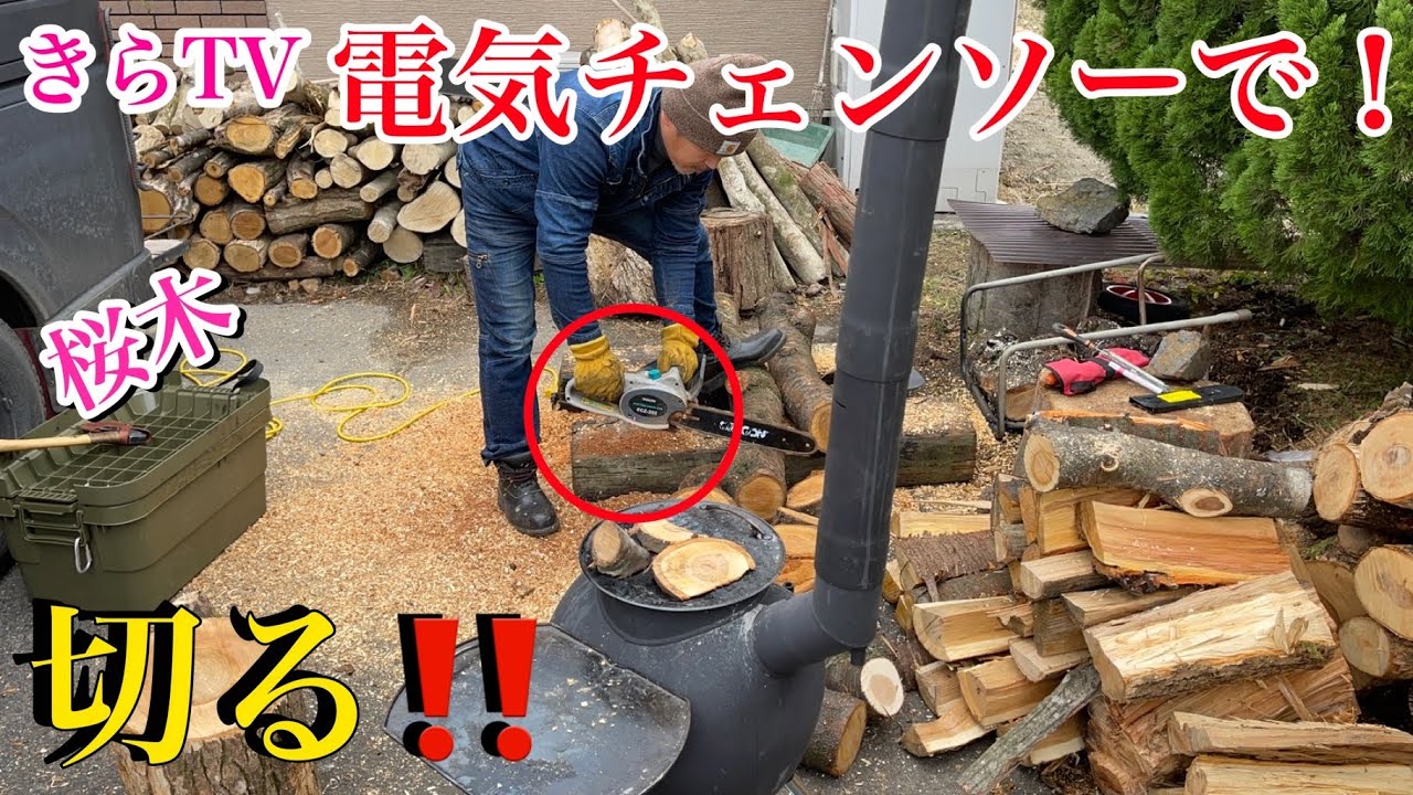 薪割り】電気チェンソーで桜の木を玉切りに切りまくる‼︎薪ストーブで