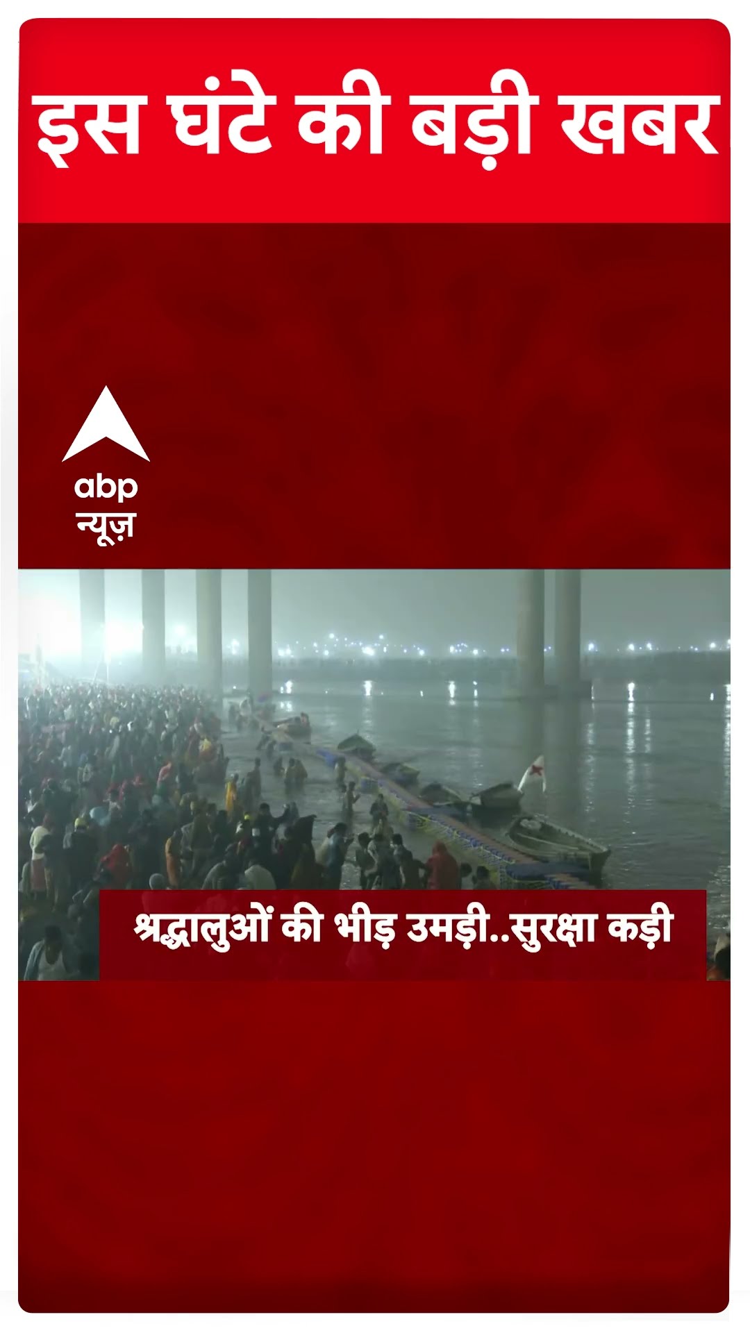 Top News: महाकुंभ से जुड़ी बड़ी खबरें | Delhi Elections | Prayagraj | Mahakumbh | Makar Sankranti