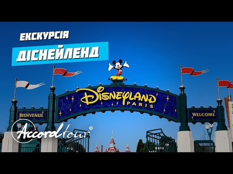 Діснейленд. Огляд факультативної екскурсії в автобусному турі Аккорд-тур