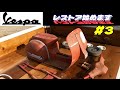 【ペダルカーvol.3】かわいい孫にプレゼント。４０年前の「ベスパ」をレストア！第3弾“ボディレストア”