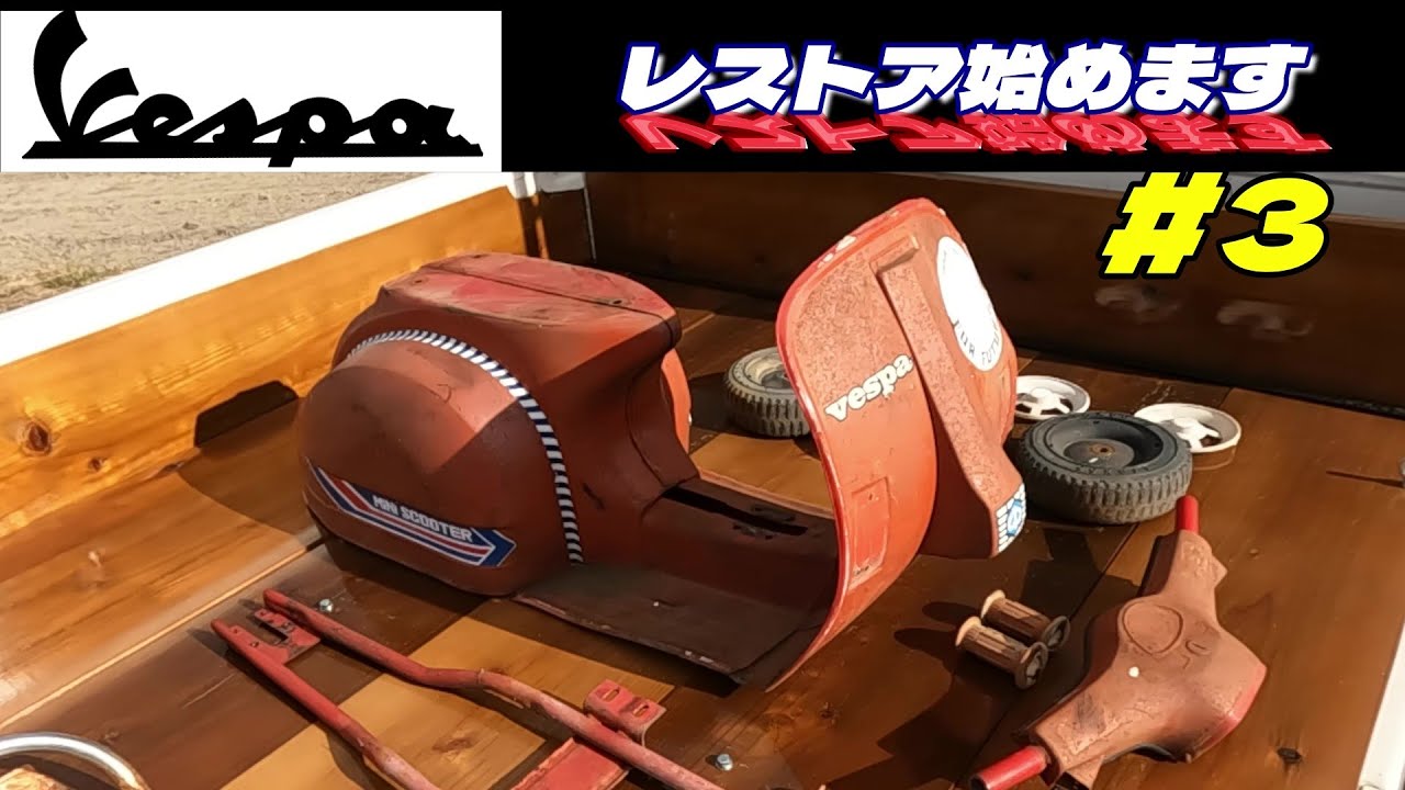【ペダルカーvol.3】かわいい孫にプレゼント。４０年前の「ベスパ」をレストア！第3弾“ボディレストア”
