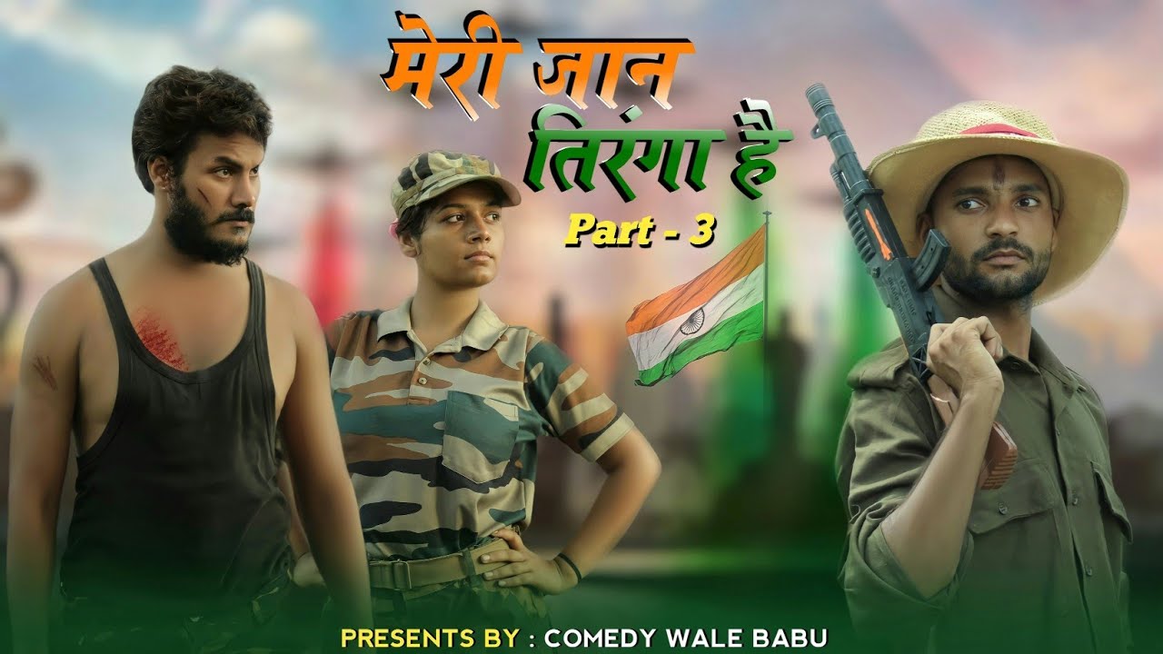 MERI JAAN TIRANGA PART 3 NEW SHORT FILM 2021//15 August 2021special video// Yashveer singh