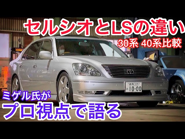 The Truth About the Celsior] Comparing the 30 Series Celsior and