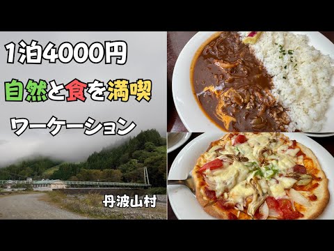 【1泊4000円】自然と食を満喫!丹波山村で静かなワーケーション|名湯のめこい湯と村営宿