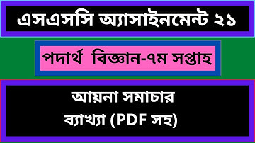 7th Week Assignment SSC 2021 Physics || SSC Assignment 2021 7th Week Physics