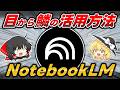 【神AI × 神活用】天才が考えるGoogleの『NotebookLM』の活用術が目から鱗すぎたので紹介します【全人類必見】