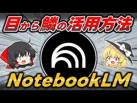 【神AI × 神活用】天才が考えるGoogleの『NotebookLM』の活用術が目から鱗すぎたので紹介します【全人類必見】 - ウェブマニア