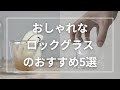 おしゃれなロックグラスのおすすめ5選