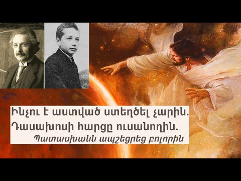 Ինչու է Աստված ստեղծել չարին Դասախոսի հարցը ուսանողին Պատասխանն ապշեցրեց բոլորին 