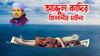 মোজাম্মেল হক সাঈদ | Maulana Mozammel Haque ‍Sayed | bangla waz  abdul kadir jilanir gatona