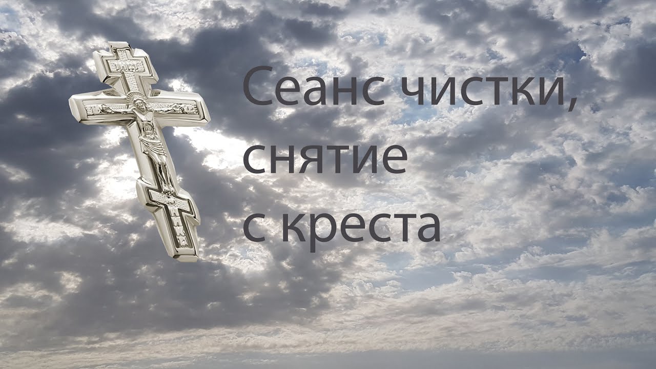 Три креста порча