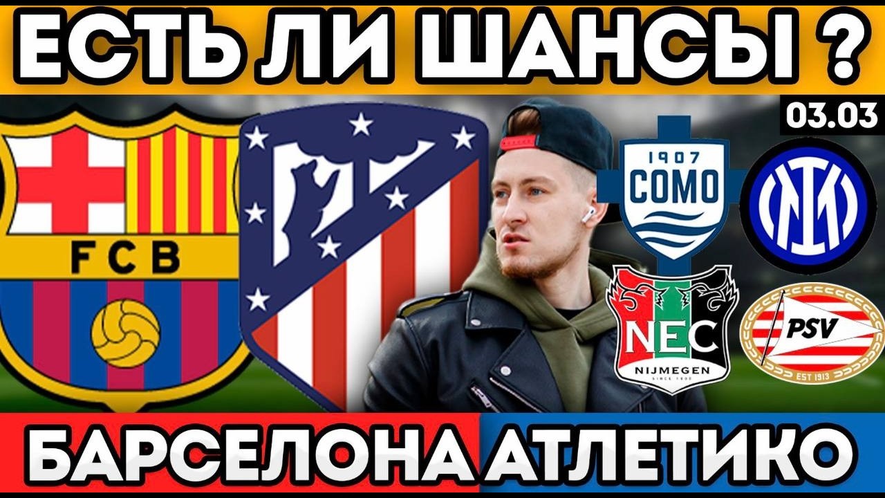 БАРСЕЛОНА АТЛЕТИКО ПРОГНОЗ КОМО ИНТЕР ОБЗОР НЕЙМЕГЕН ПСВ 3.03