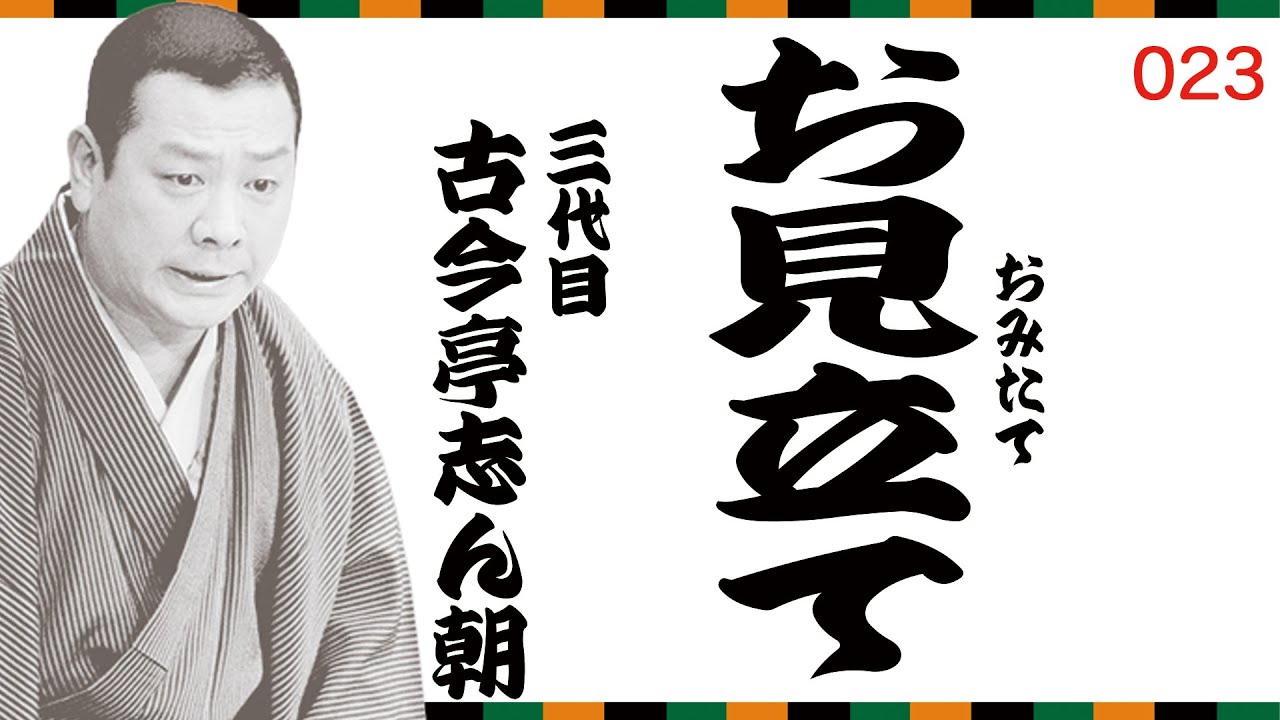 【志ん朝の一席！】『お見立て』（No.023）古今亭志ん朝 