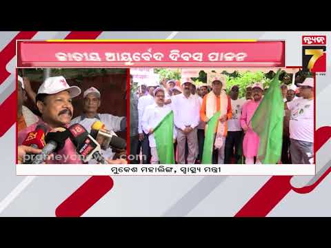 ଘରେ ଘରେ ପହଞ୍ଚିବ ଆୟୁର୍ବେଦ ଔଷଧ, ଜାତୀୟ ଆୟୁର୍ବେଦ ଦିବସରେ ମନ୍ତ୍ରୀ ମହାଲିଙ୍ଗଙ୍କ ବଡ଼ ବାର୍ତ୍ତା | Ayurveda Day