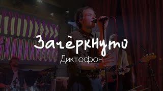 Диктофон – Зачёркнуто (Live @ New Slam Food & Music, 05.05.2024)