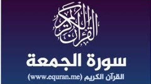 الشيخ عبد الرحمن العويسي - سورة الجمعة