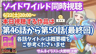 ゾイドワイルド 同時視聴
