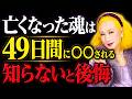 【美輪明宏】あの世へ逝った魂は一体どうなるのか?仏教が伝えてきた「49日間」の魂への試練とは?