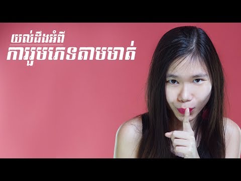 យល់ដឹងពីការរួមភេទតាមមាត់ - Oral Sex