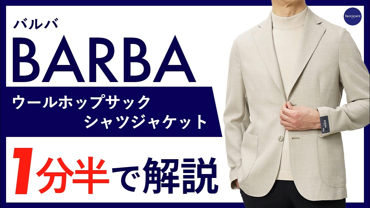 26年春夏新作】BARBA ウールホップサック シャツジャケット 1分半で