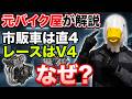 【15分解説】直4とV4の特性!!利点と欠点!!!