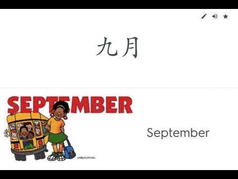 月份歌 - The 12 months of the Year (Chinese)