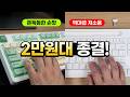 2만원대 무선 키보드 종결자! 한성 GK104 vs 아이노트 K608RB 블루투스 비교