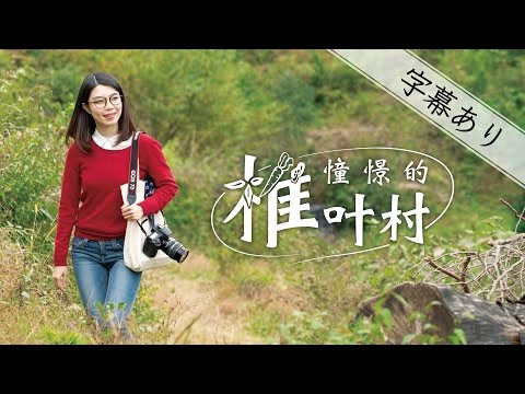 「憧憬的椎叶村」　中国語版ショートムービー　日本語字幕付き　（世界農業遺産　椎葉山）