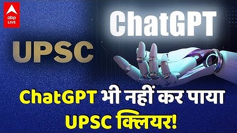 भारत में फेल हुआ ChatGPT! नहीं दे पाया UPSC के सवालों के जवाब