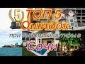 ТОП 5 ошибок, при выборе квартиры в Сочи + Экскурсия по ночному Сочи