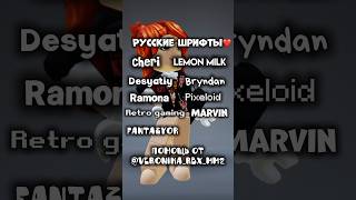 Русские шрифты❤️ #shorts #рек #roblox #русскиешрифты