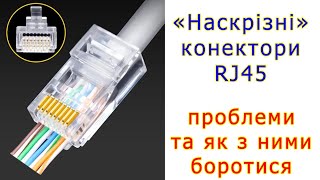 Модернові конектори RJ45 - прийшла біда, звідки не чекали