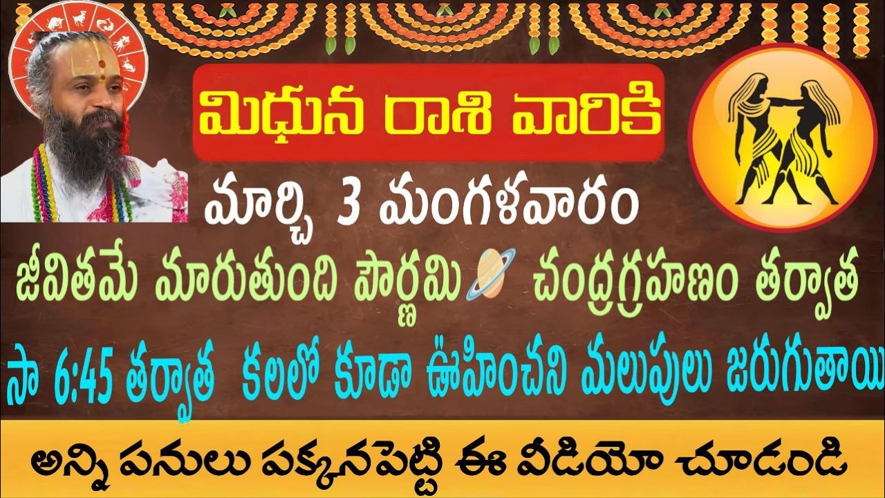 మిధున రాశి వారికి మార్చి 3 పౌర్ణమి చంద్రగ్రహణం మీ జీవితంలోని గొప్ప మలుపులు తీసుకురా పోతుంది కచ్చిత..