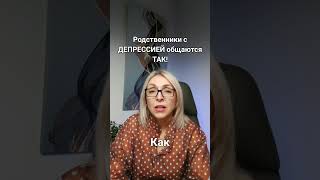 Родственники с ДЕПРЕССИЕЙ общаются ТАК!