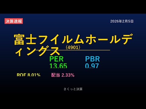 【4901】富士フイルムホールディングス 2026年2月5日 決算サマリー