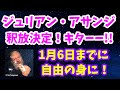 ジュリアン・アサンジ釈放決定！キターー！！しかも1月6日だって？？