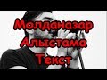 Молданазар - Алыстама | Moldanazar - Alistama | Текст Lyrics