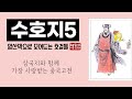 수호지5 곤경에 처한 급시우 송강 호랑이 때려잡는 무송 개성 넘치는 통쾌한 영웅 이야기 수호지5 곤경에 처한 급시우 송강 호랑이 때려잡는 무송 개성 넘치는 통쾌한 영웅 이야기