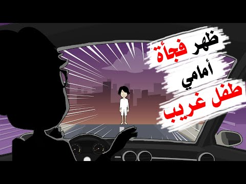 ظهر فجأة أمامنا وسط الطريق طفل مخيف القصة الكاملة