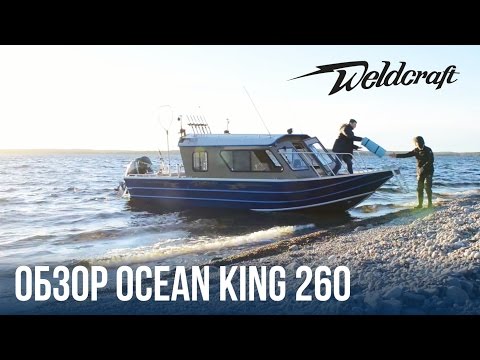 Катер из алюминия для рыбалки и экспедиций Weldcraft 260 Ocean King | Обзор | Купить катер с кабиной
