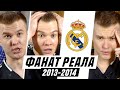 ФАНАТ РЕАЛА В СЕЗОНЕ 2013/14!