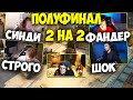 ПОЛУФИНАЛ ТУРНИРА ЭВЕЛОНА CS:GO 2 НА 2 СТРОГО И СИНДИ ПРОТИВ ШОКА И ФАНДЕРА