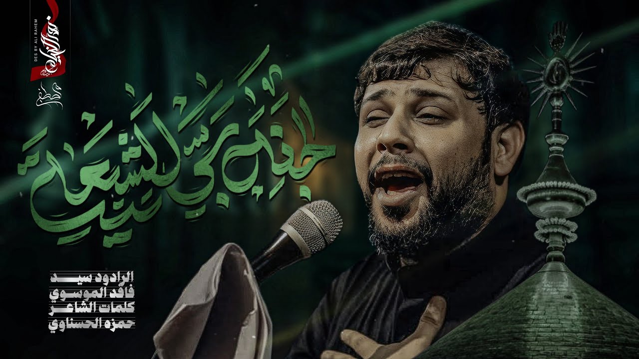 الجنة بس للشيعة :: سيد فاقد الموسوي :: بيت الاحزان | الليالي العلوية 1446هـ :: تنفيذ نور الخيام