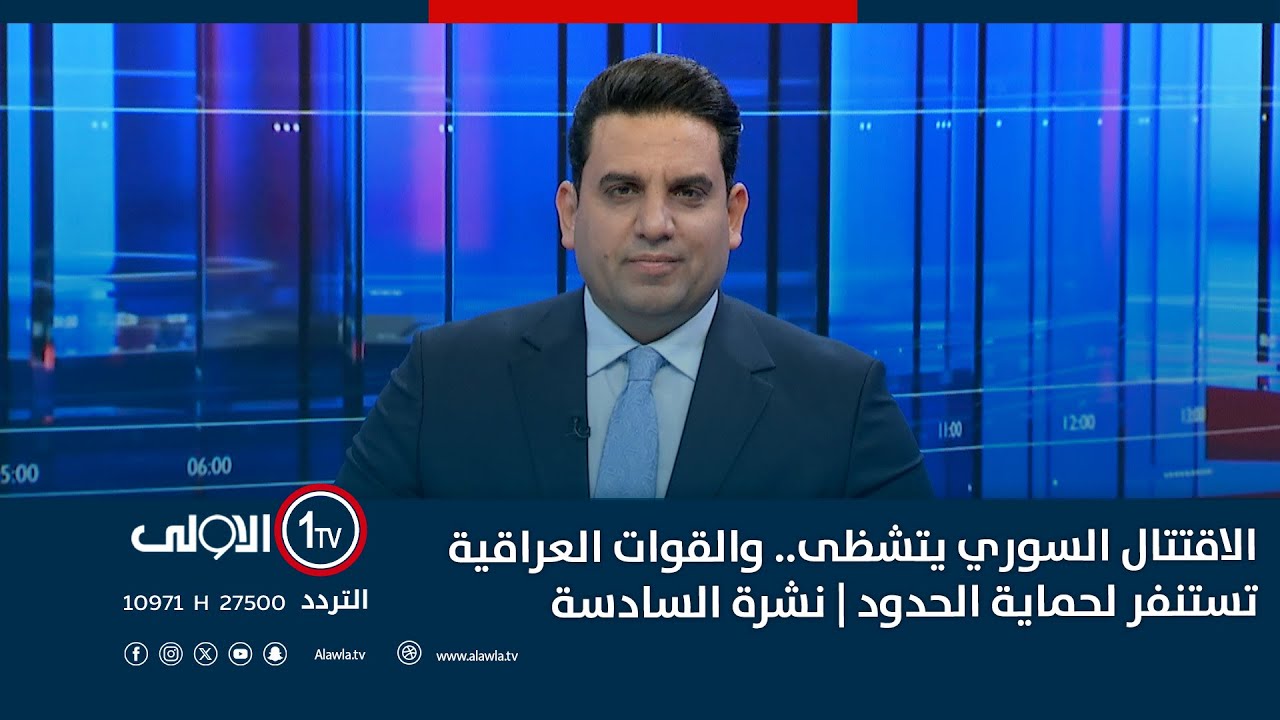 الاقتتال السوري يتشظى.. والقوات العراقية تستنفر لحماية الحدود | نشرة السادسة