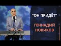 Он придёт — Геннадий Новиков